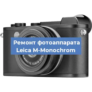 Ремонт фотоаппарата Leica M-Monochrom в Новосибирске